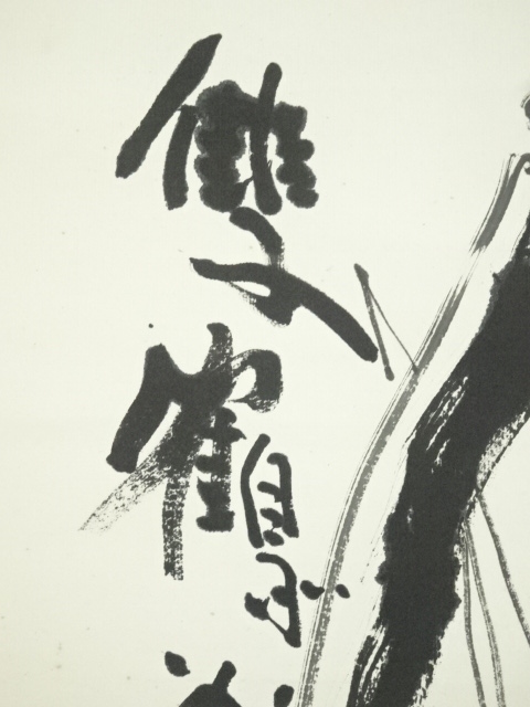 道具 ] - 道具 東大寺 清水公照筆 「双鶴萬里心」双鶴画賛 肉筆紙本